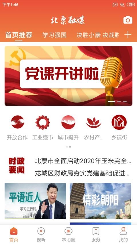 北票融媒客户端