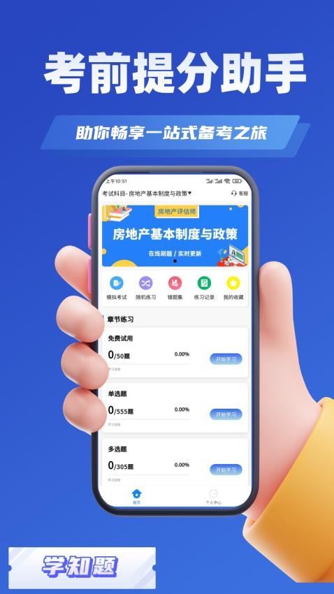 房地产估价师考试学知题手机版