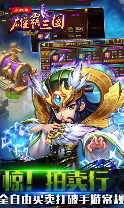雄霸三国商城版 雄霸三国商城版