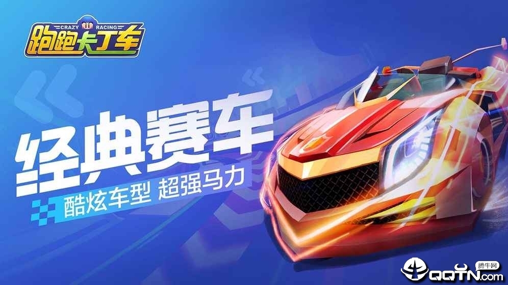 跑跑卡丁车无限版 跑跑卡丁车无限版