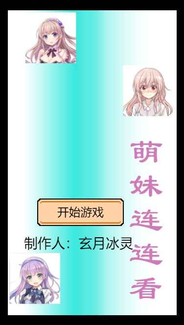 萌妹连连看 萌妹连连看