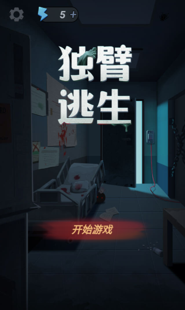 独臂逃生 独臂逃生
