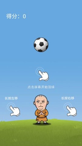 铁头顶足球 铁头顶足球