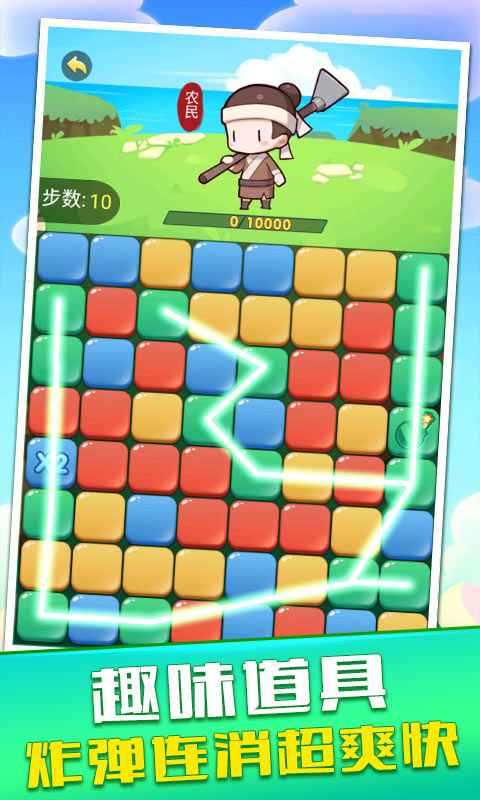 开心点消达人 开心点消达人