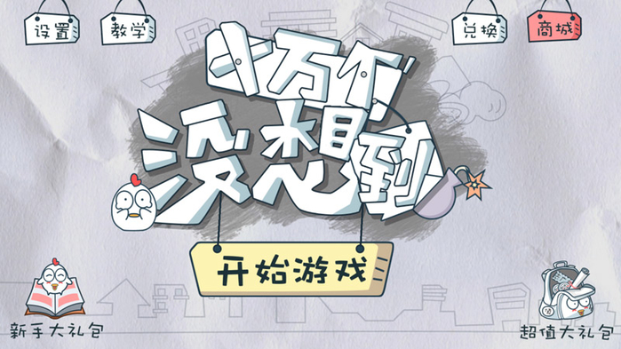 十万个没想到 十万个没想到