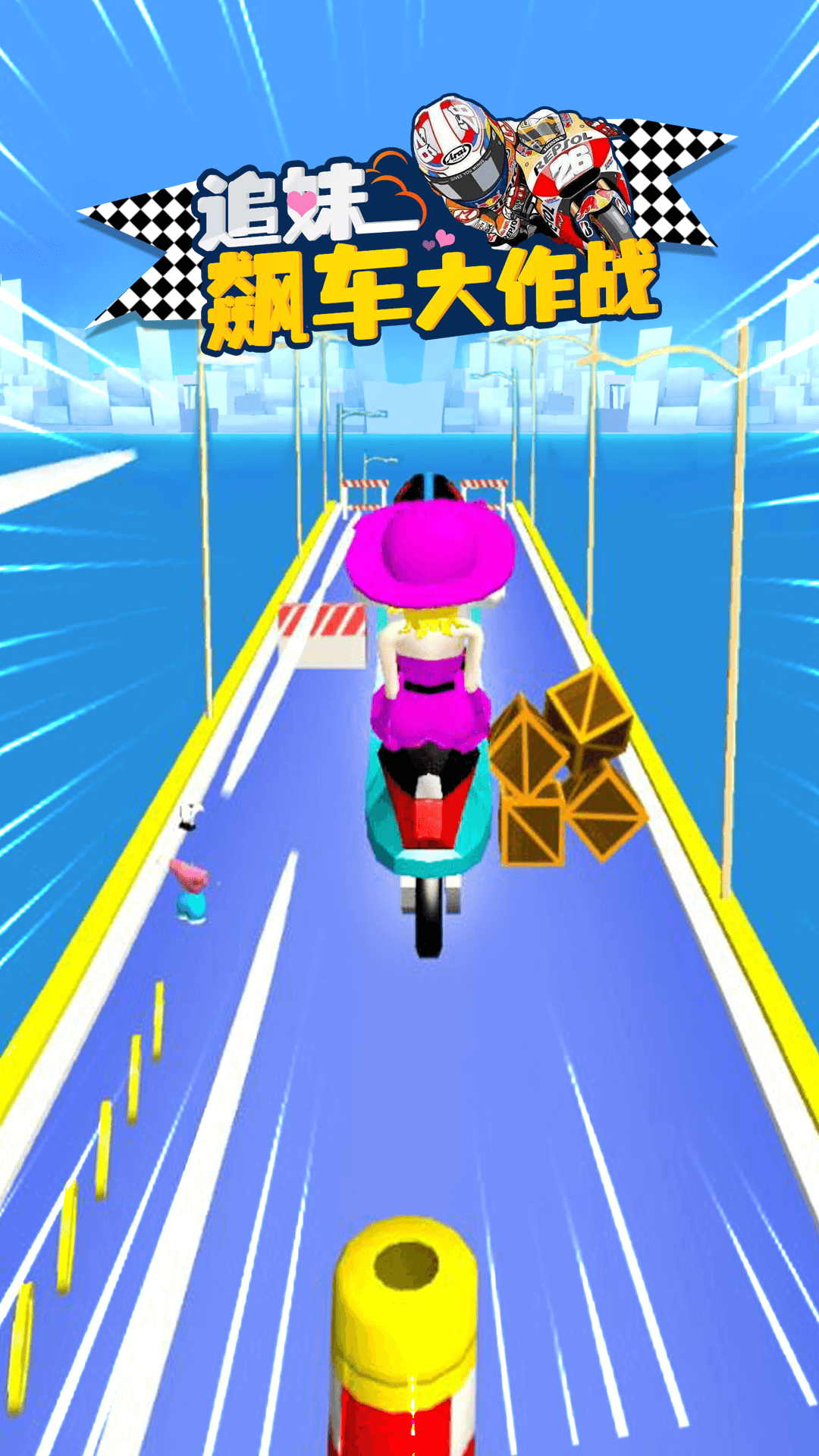 追妹飙车大作战 追妹飙车大作战