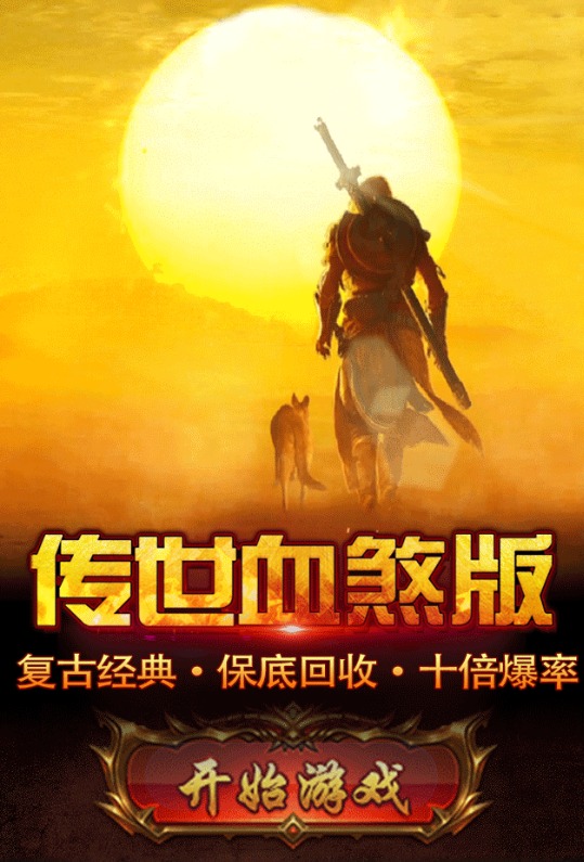 传世血煞版 传世血煞版