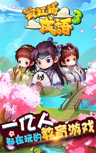 疯狂猜成语3 疯狂猜成语3