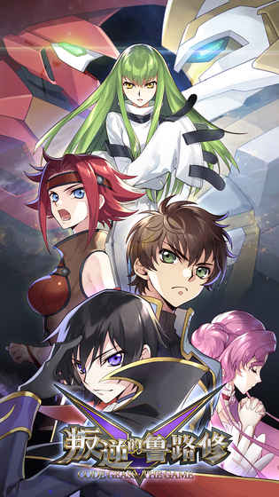 叛逆的鲁路修 叛逆的鲁路修