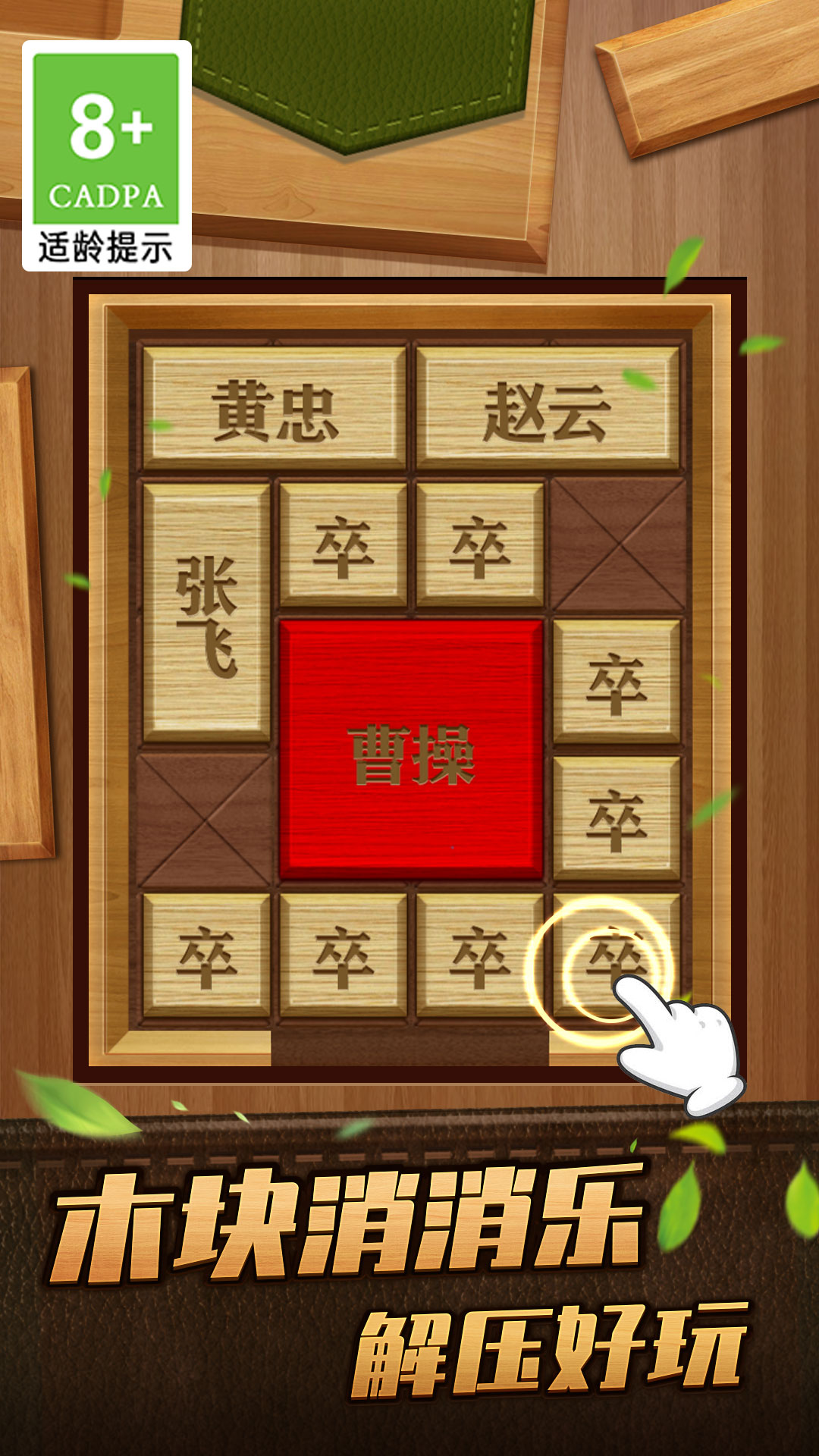 解救曹操华容道 解救曹操华容道