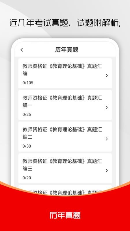 教师资格证刷题库软件免费版