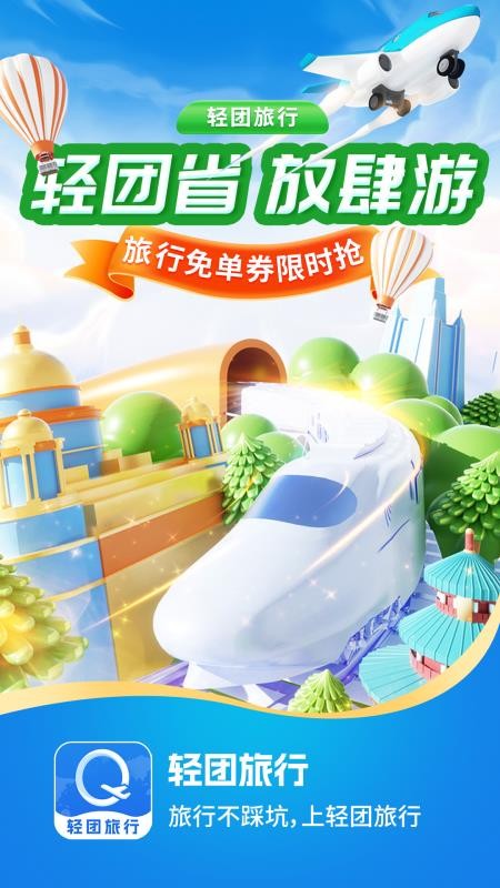 轻团旅行官网版