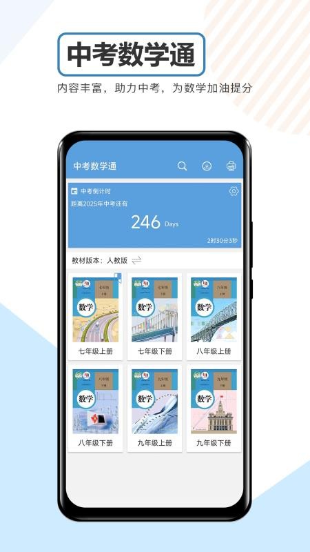 中考数学通APP