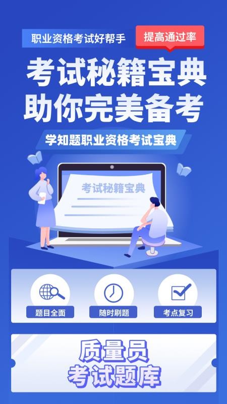 质量员考试学知题APP