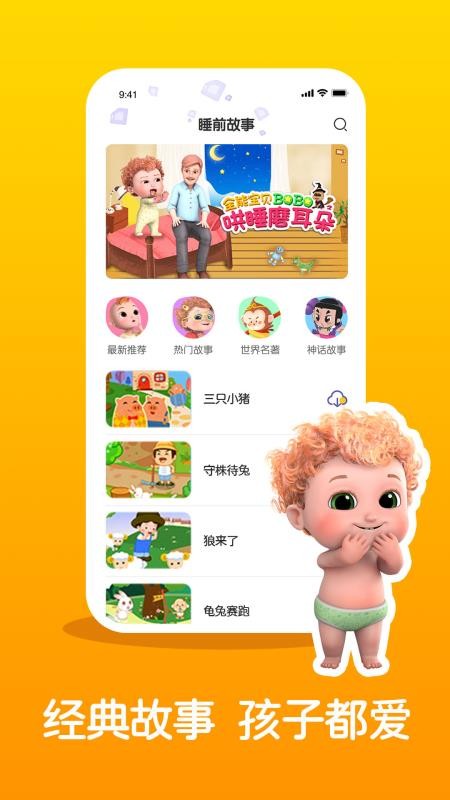 儿童睡前故事精选手机版