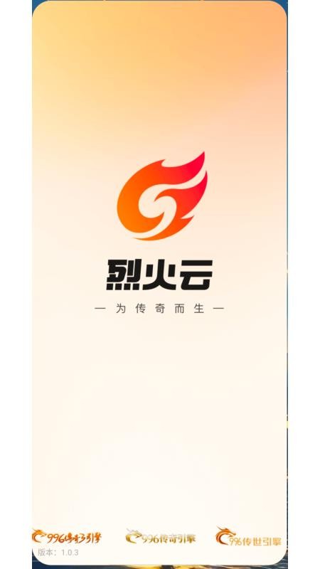烈火云手机官方版