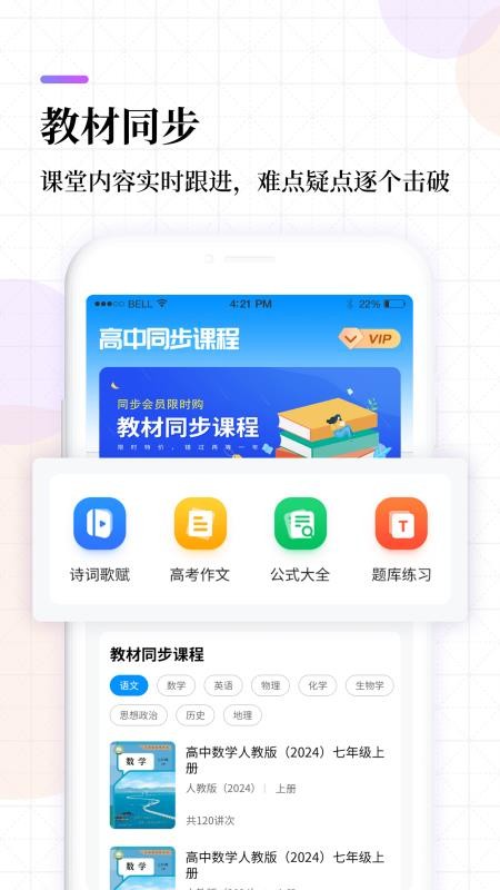 高中课程同步学app