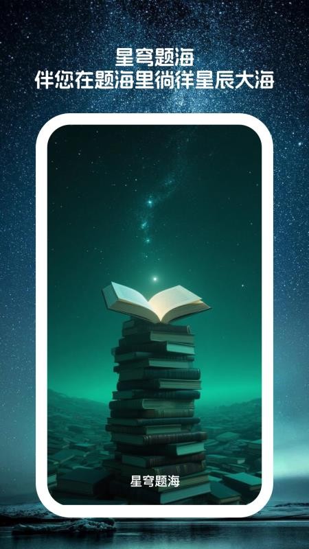 星穹题海手机版