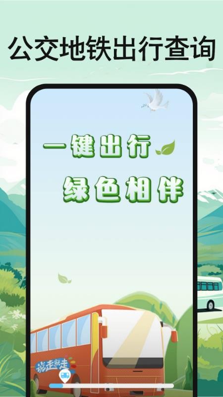 公交地铁出行查询手机版