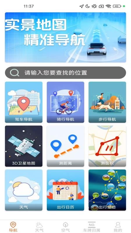 高能实时导航手机版