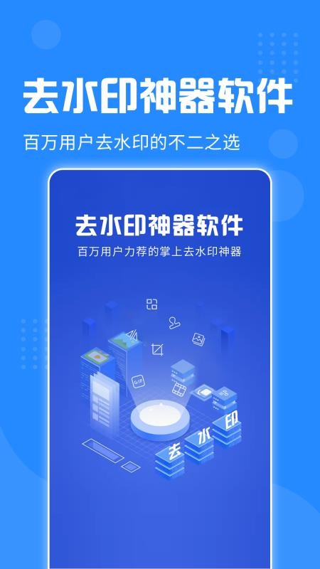 去水印神器免费版