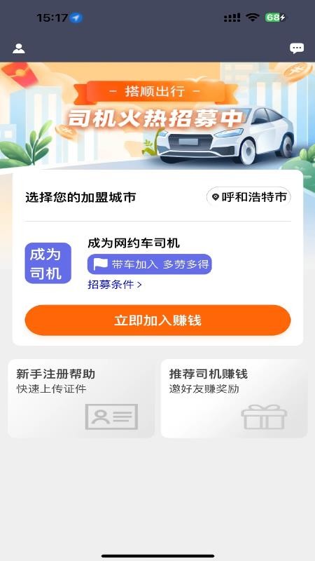 搭顺车司机端免费版