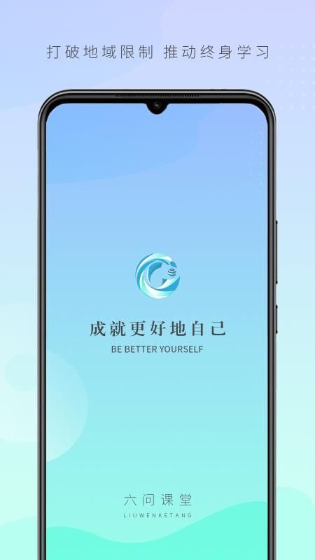 六问课堂手机版