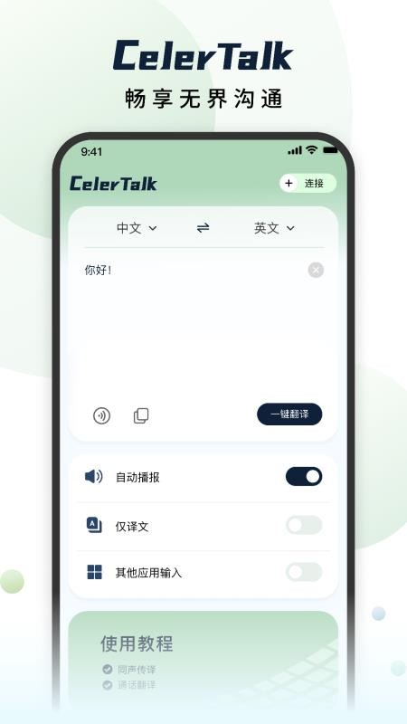 CelerTalk手机版