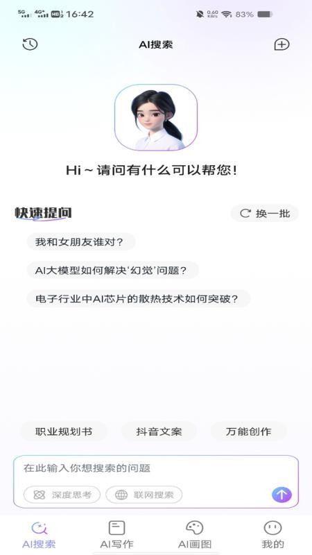 Deeptalk智能助手官网版