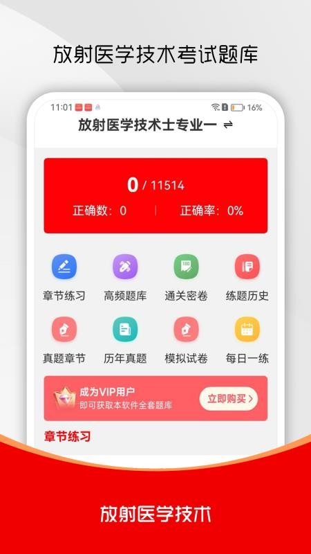 放射医学技术刷题库最新版