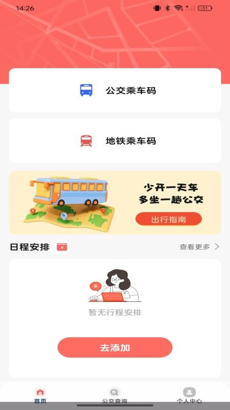 公交坐车扫码app