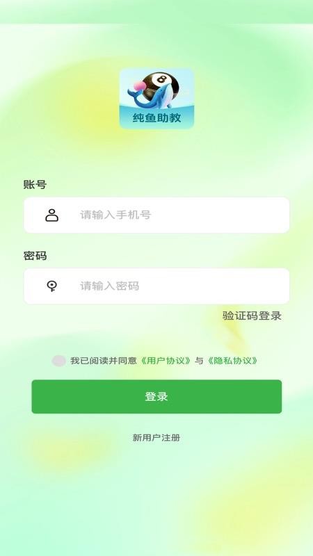 纯鱼助教免费版