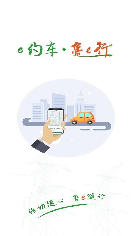 鲁e行官网版
