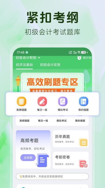 初级会计题库免费版
