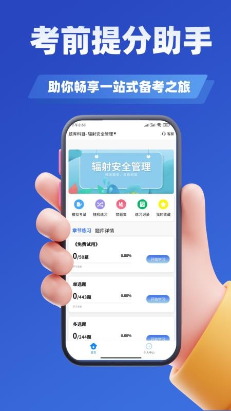 辐射安全与防护考试学知题手机版