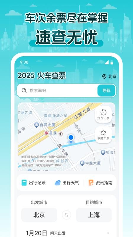 2025火车查票手机版