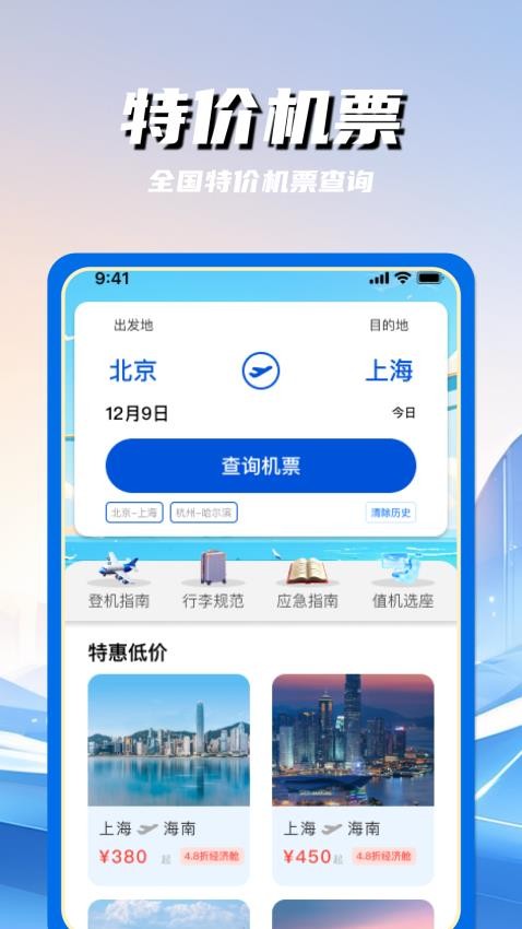 特价航空班机票查询官网版