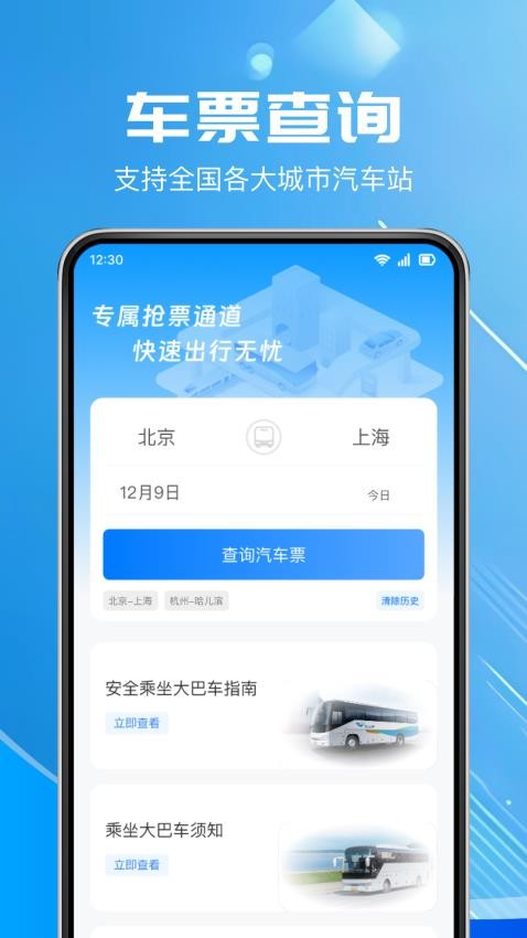 汽车票查询软件