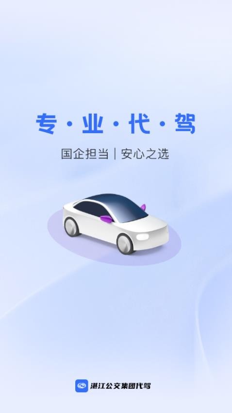 湛江公交集团代驾司机端最新版