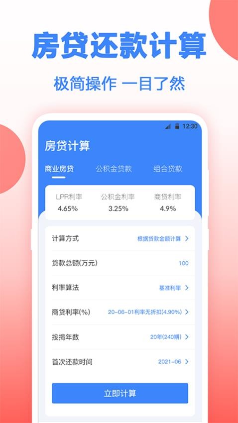 多功能房贷计算手机版