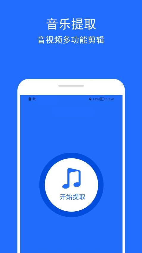 音乐提取助手手机版