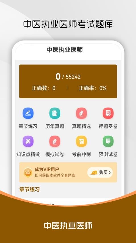 中医执业医师刷题库手机版