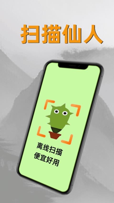扫描仙人免费版