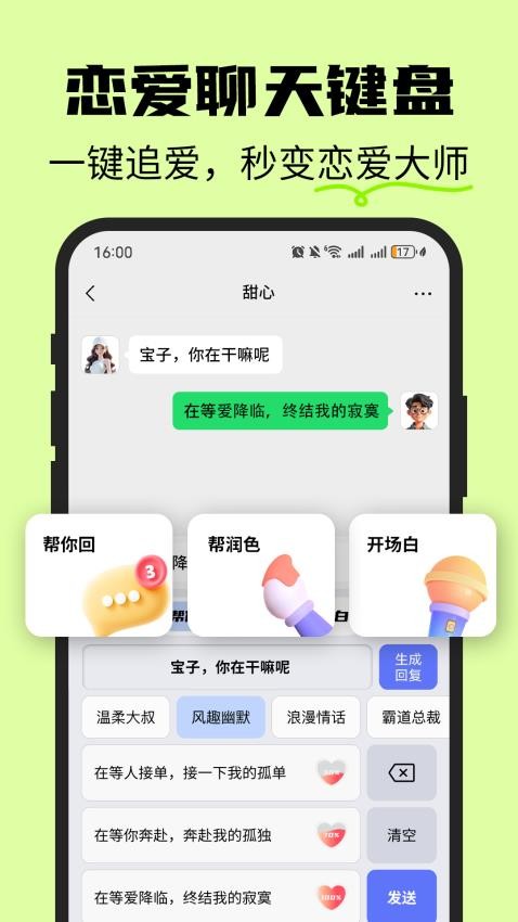 恋爱情侣聊天话术键盘免费版