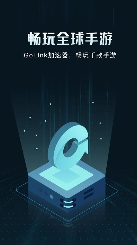 GoLink加速器免费版