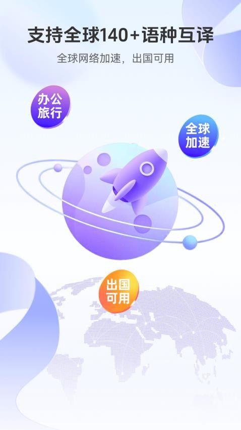 语音翻译通免费版
