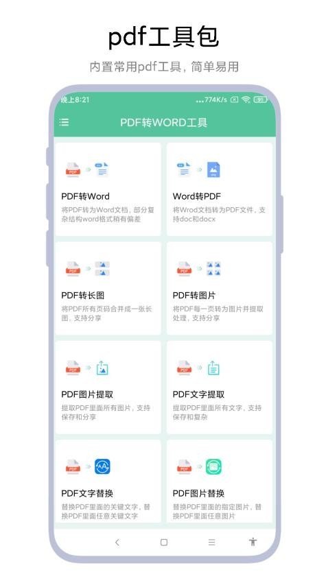 PDF转WORD工具免费版