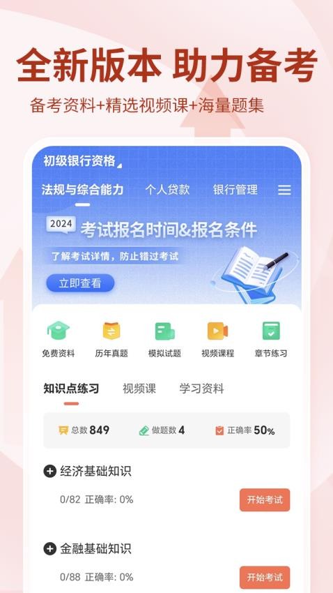 银行从业资格考试免费版