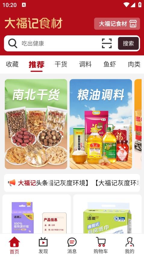 大福记食材手机版