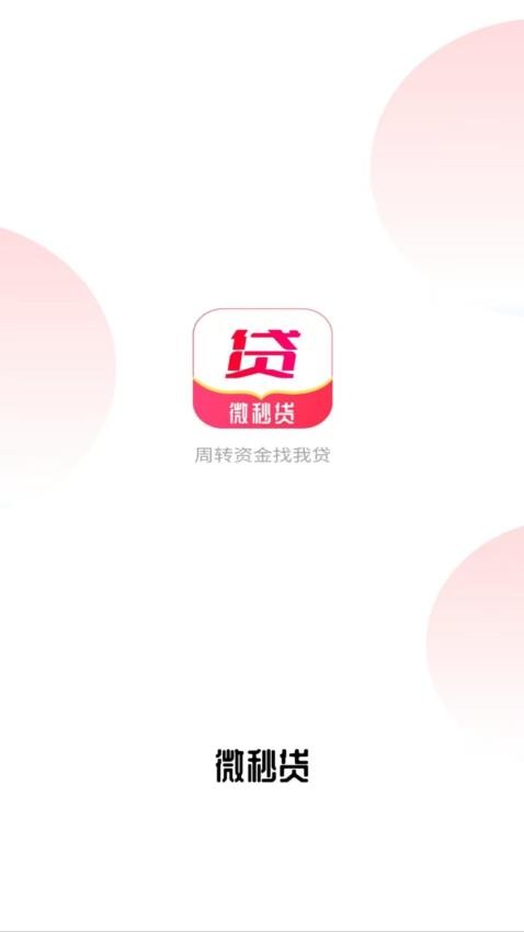微秒贷手机版